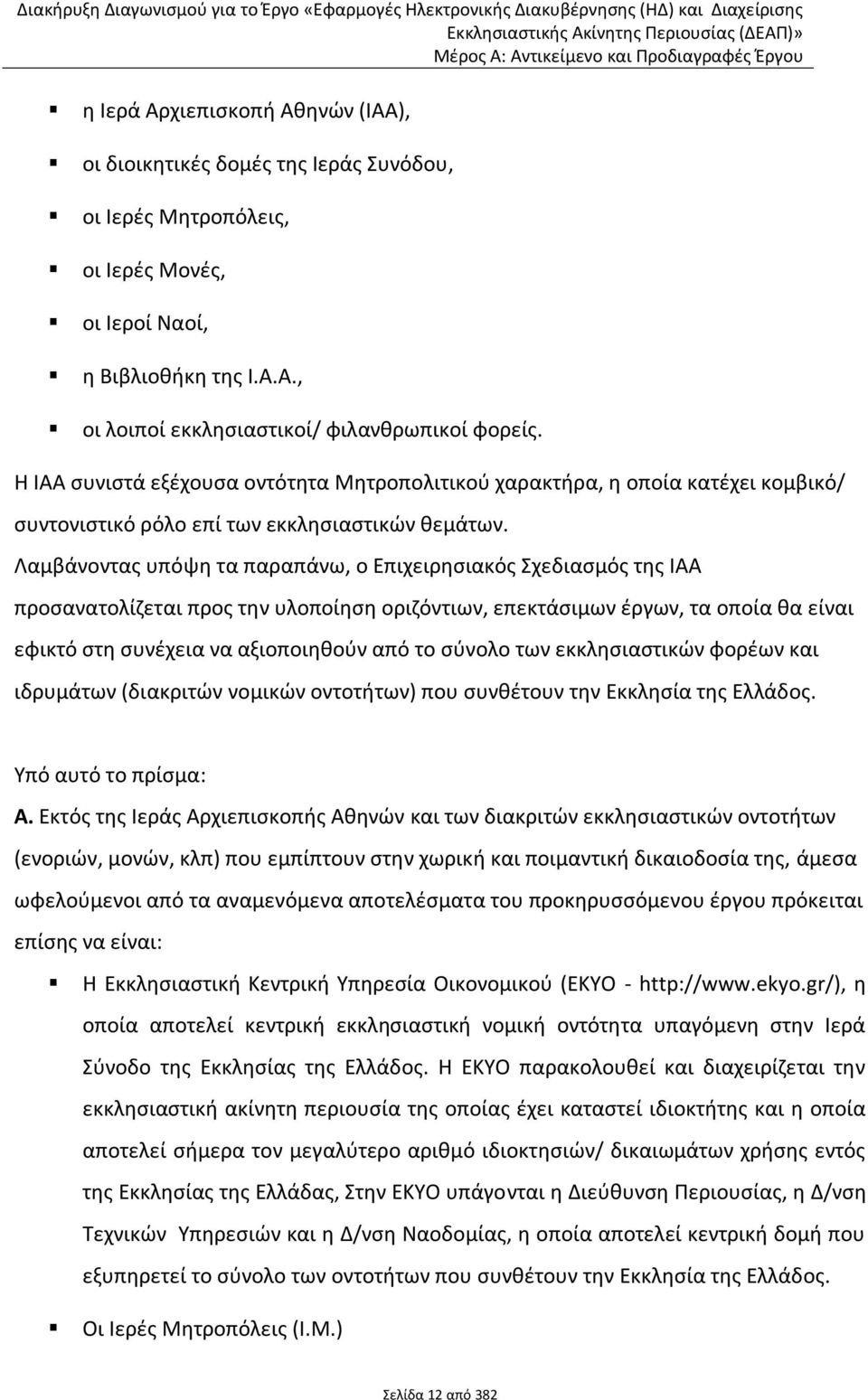 Οαμβάνοντασ υπόψθ τα παραπάνω, ο Επιχειρθςιακόσ Χχεδιαςμόσ τθσ ΛΑΑ προςανατολίηεται προσ τθν υλοποίθςθ οριηόντιων, επεκτάςιμων ζργων, τα οποία κα είναι εφικτό ςτθ ςυνζχεια να αξιοποιθκοφν από το