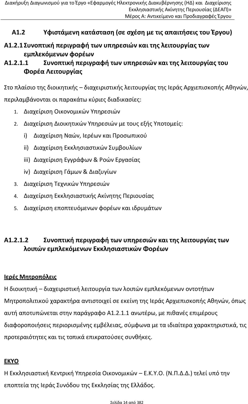 2.1 Συνοπτικι περιγραφι των υπθρεςιϊν και τθσ λειτουργίασ των εμπλεκόμενων φορζων A1.2.1.1 Συνοπτικι περιγραφι των υπθρεςιϊν και τθσ λειτουργίασ του Φορζα Λειτουργίασ Χτο πλαίςιο τθσ διοικθτικισ