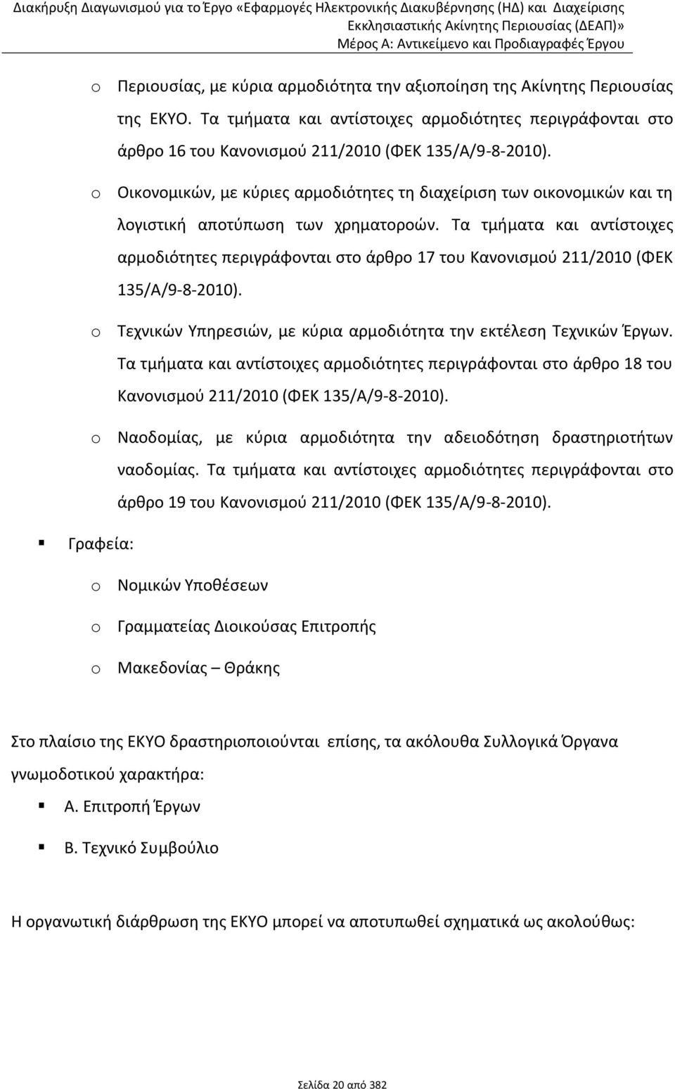 o Σικονομικϊν, με κφριεσ αρμοδιότθτεσ τθ διαχείριςθ των οικονομικϊν και τθ λογιςτικι αποτφπωςθ των χρθματοροϊν.