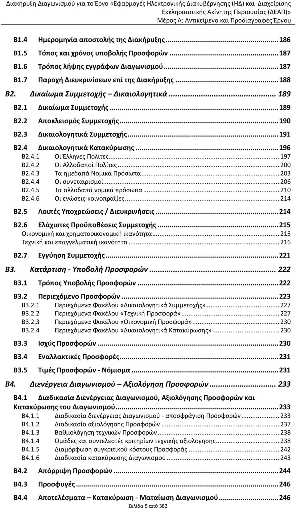 4.1 Σι Ζλλθνεσ Υολίτεσ... 197 Β2.4.2 Σι Αλλοδαποί Υολίτεσ... 200 Β2.4.3 Ψα θμεδαπά Ρομικά Υρόςωπα... 203 Β2.4.4 Σι ςυνεταιριςμοί... 206 Β2.4.5 Ψα αλλοδαπά νομικά πρόςωπα... 210 Β2.4.6 Σι ενϊςεισ-κοινοπραξίεσ.