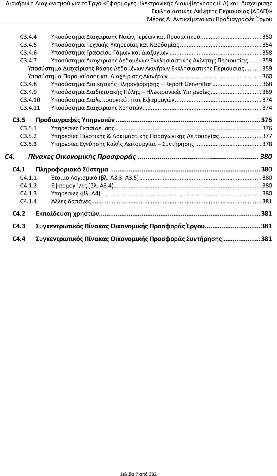 .. 359 Ωποςφςτθμα Υαρουςίαςθσ και Διαχείριςθσ Ακινιτων... 360 C3.4.8 Ωποςφςτθμα Διοικθτικισ Υλθροφόρθςθσ Report Generator... 368 C3.4.9 Ωποςφςτθμα Διαδικτυακισ Υφλθσ Θλεκτρονικζσ Ωπθρεςίεσ... 369 C3.