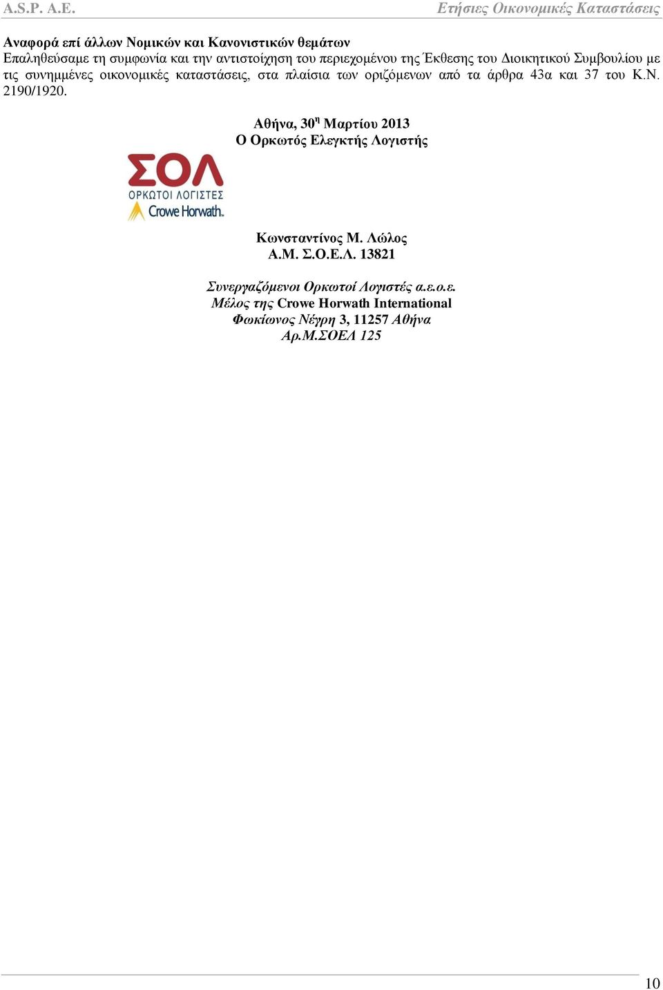 θαη 37 ηνπ Κ.Ν. 2190/1920. Αζήλα, 30 ε Μαξηίνπ 2013 Ο Οξθσηόο Διεγθηήο Λνγηζηήο Κσλζηαληίλνο Μ. Λώινο Α.Μ..Ο.Δ.Λ. 13821 πλεξγαδόκελνη Οξθωηνί Λνγηζηέο α.