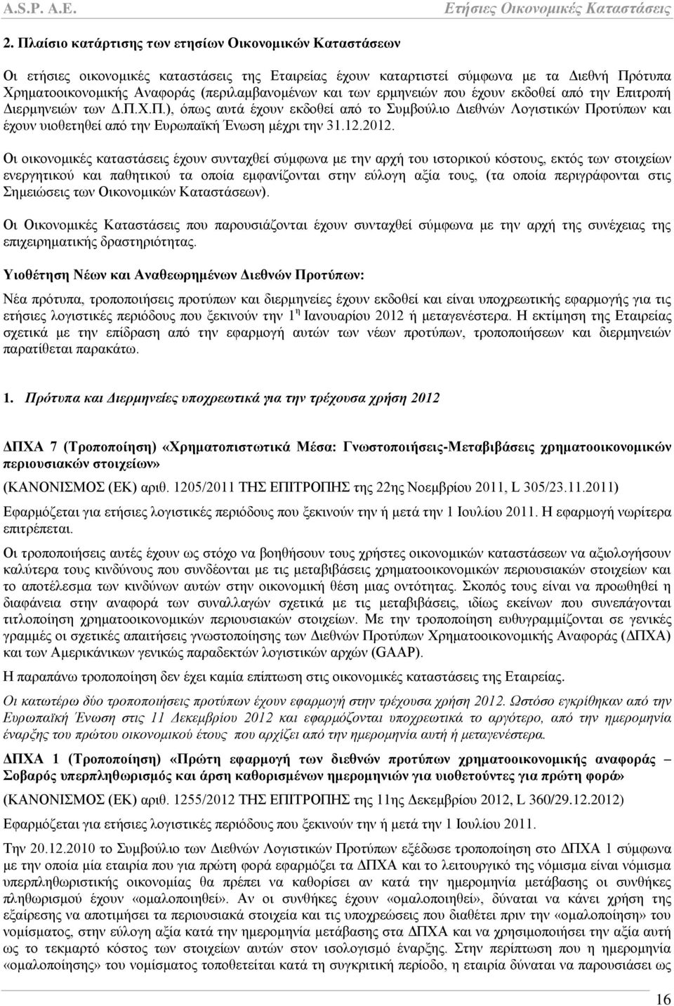 Υ.Π.), φπσο απηά έρνπλ εθδνζεί απφ ην πκβνχιην Γηεζλψλ Λνγηζηηθψλ Πξνηχπσλ θαη έρνπλ πηνζεηεζεί απφ ηελ Δπξσπατθή Έλσζε κέρξη ηελ 31.12.2012.