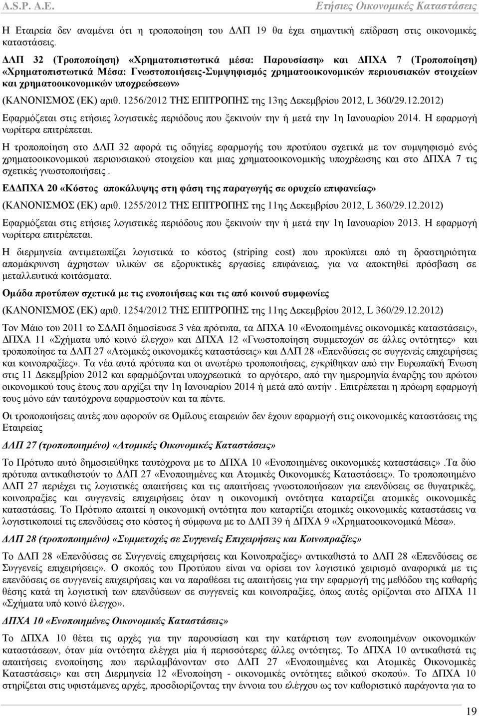 ππνρξεώζεσλ» (ΚΑΝΟΝΗΜΟ (ΔΚ) αξηζ. 1256/2012 ΣΖ ΔΠΗΣΡΟΠΖ ηεο 13εο Γεθεκβξίνπ 2012, L 360/29.12.2012) Δθαξκφδεηαη ζηηο εηήζηεο ινγηζηηθέο πεξηφδνπο πνπ μεθηλνχλ ηελ ή κεηά ηελ 1ε Ηαλνπαξίνπ 2014.