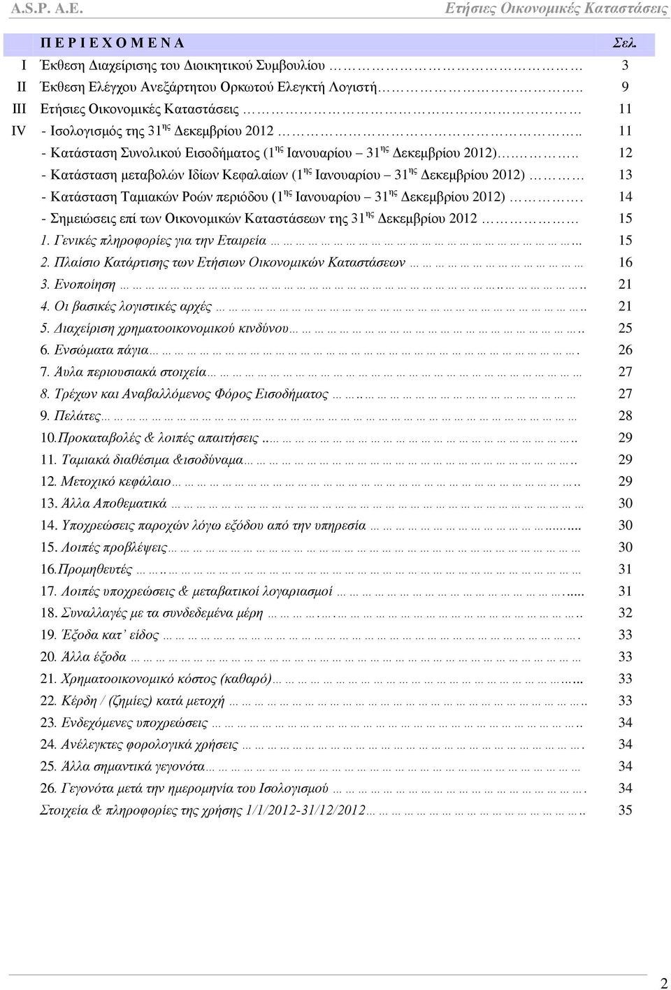 .. 12 - Καηάζηαζε κεηαβνιψλ Ηδίσλ Κεθαιαίσλ (1 εο Ηαλνπαξίνπ 31 εο Γεθεκβξίνπ 2012) 13 - Καηάζηαζε Σακηαθψλ Ρνψλ πεξηφδνπ (1 εο Ηαλνπαξίνπ 31 εο Γεθεκβξίνπ 2012).