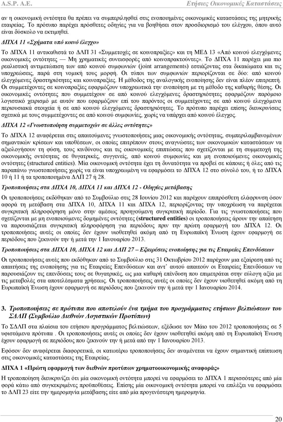 ΓΠΥΑ 11 «ρήκαηα ππό θνηλό έιεγρν» Σν ΓΠΥΑ 11 αληηθαζηζηά ην ΓΛΠ 31 «πκκεηνρέο ζε θνηλνπξαμίεο» θαη ηε ΜΔΓ 13 «Απφ θνηλνχ ειεγρφκελεο νηθνλνκηθέο νληφηεηεο Με ρξεκαηηθέο ζπλεηζθνξέο απφ