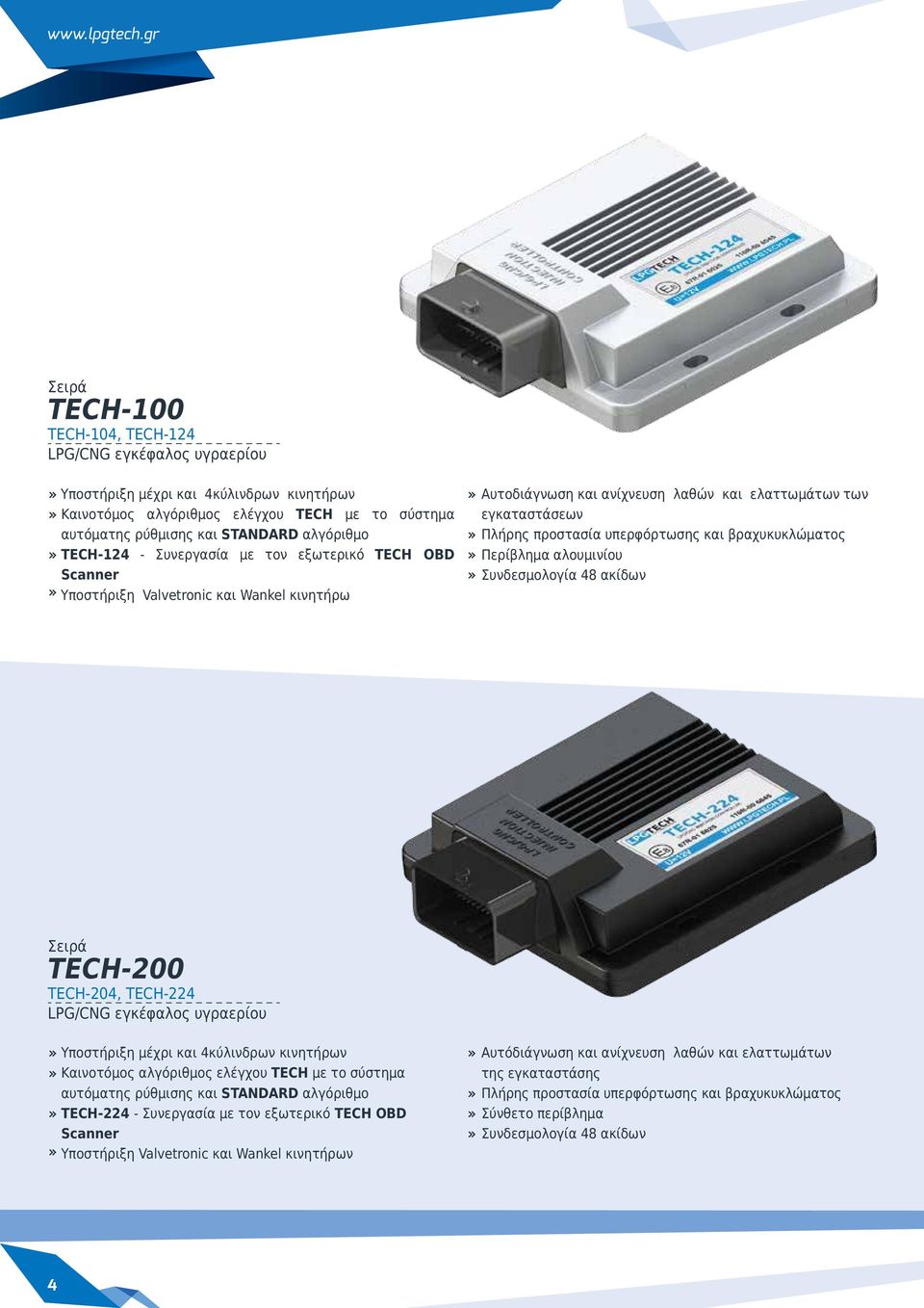 TECH-124 - Συνεργασία με τον εξωτερικό ΤΕCH OBD Scanner Υποστήριξη Valvetronic και Wankel κινητήρω Αυτοδιάγνωση και ανίχνευση λαθών και ελαττωμάτων των εγκαταστάσεων Πλήρης προστασία υπερφόρτωσης και