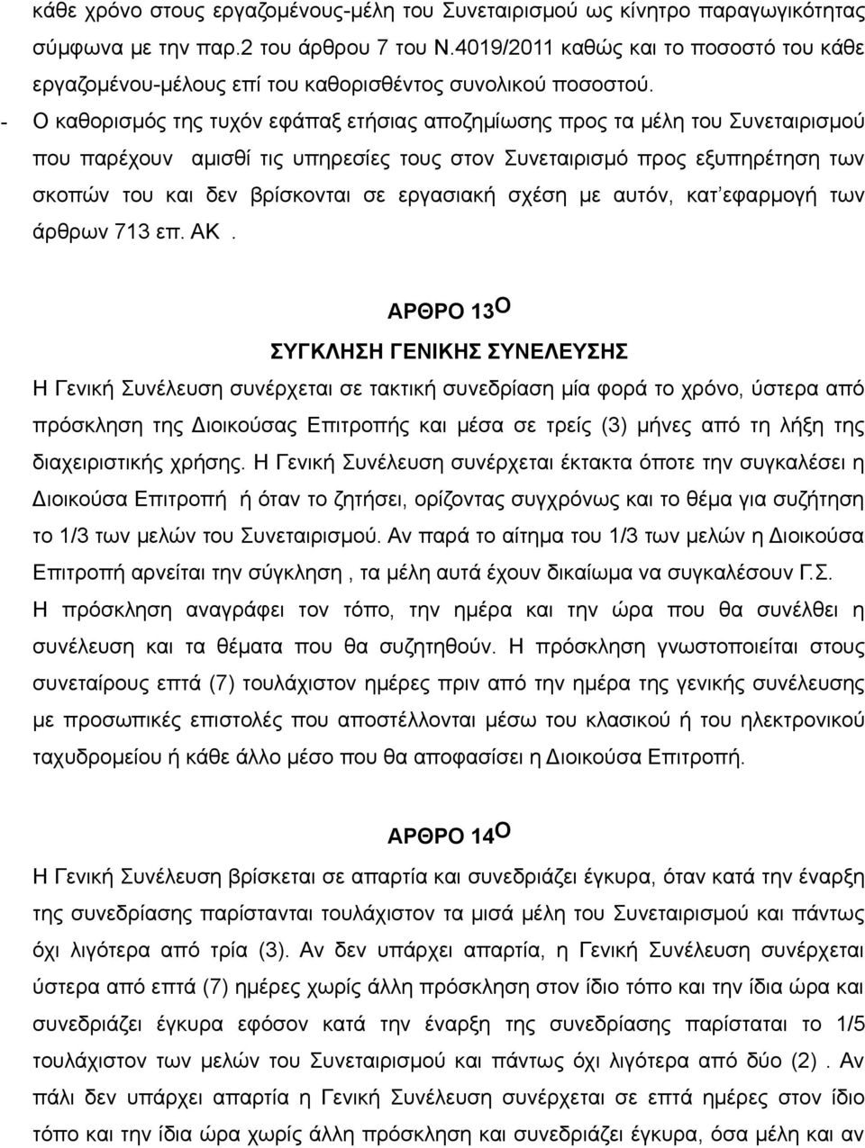 - Ο καθορισμός της τυχόν εφάπαξ ετήσιας αποζημίωσης προς τα μέλη του Συνεταιρισμού που παρέχουν αμισθί τις υπηρεσίες τους στον Συνεταιρισμό προς εξυπηρέτηση των σκοπών του και δεν βρίσκονται σε