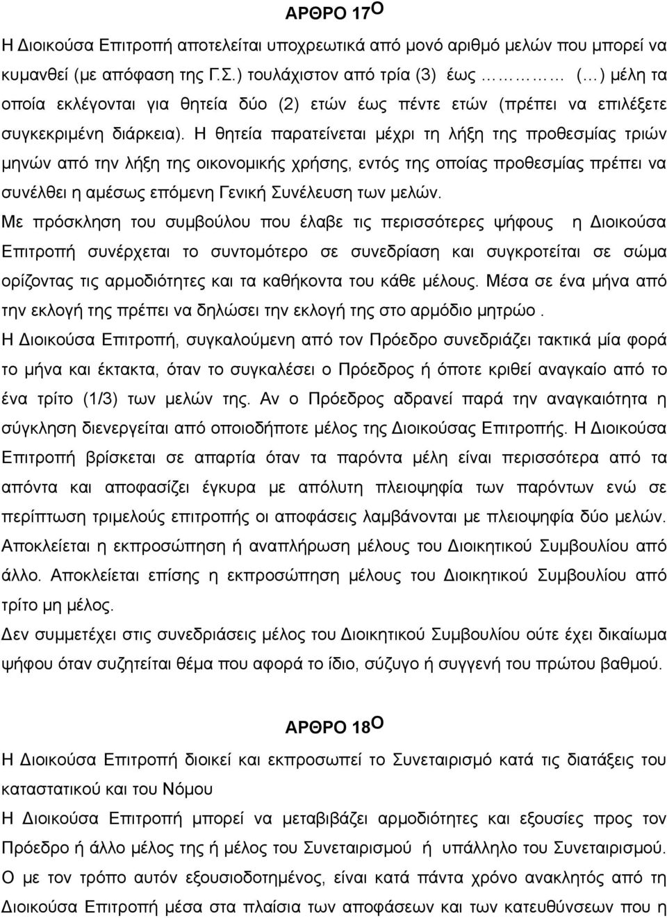 Η θητεία παρατείνεται μέχρι τη λήξη της προθεσμίας τριών μηνών από την λήξη της οικονομικής χρήσης, εντός της οποίας προθεσμίας πρέπει να συνέλθει η αμέσως επόμενη Γενική Συνέλευση των μελών.