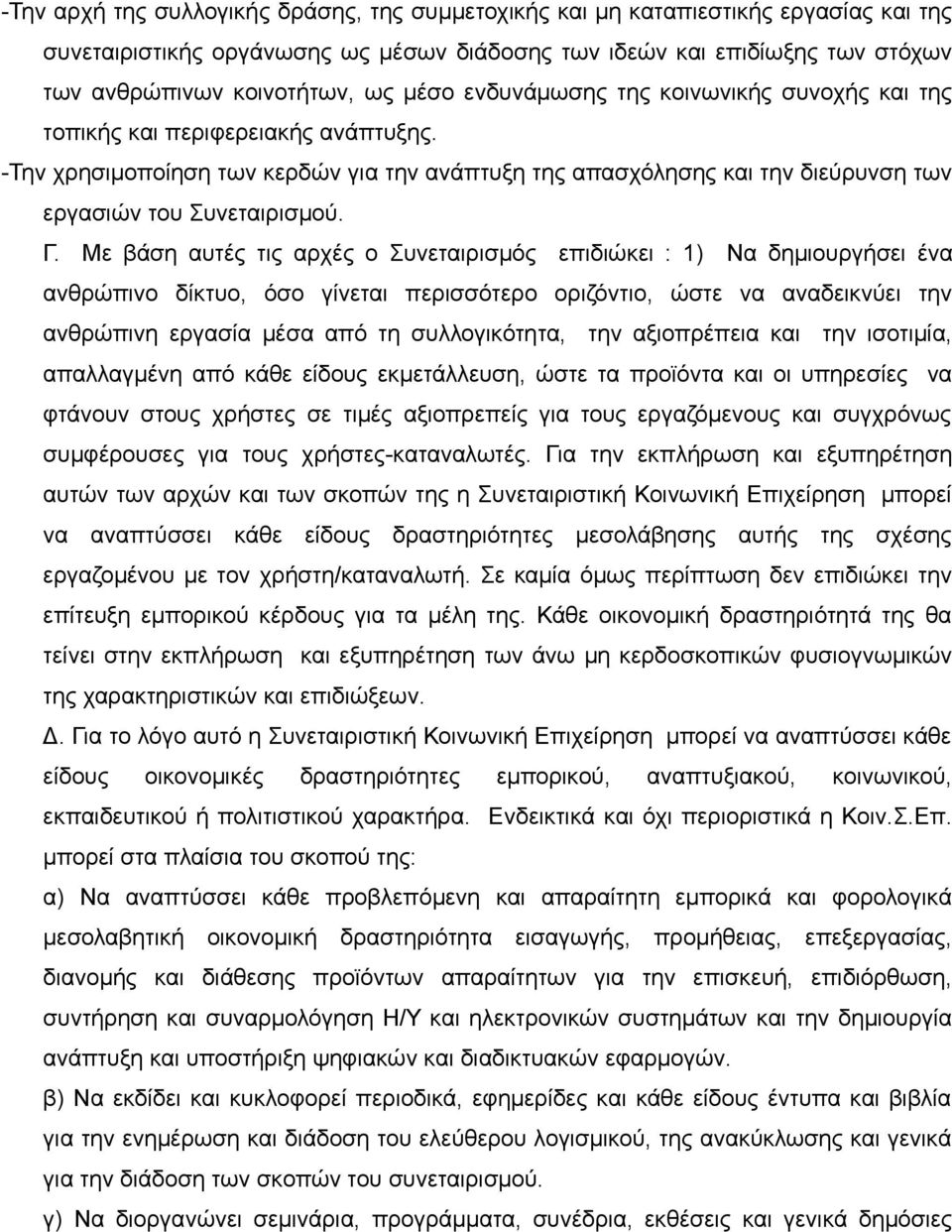 Με βάση αυτές τις αρχές ο Συνεταιρισμός επιδιώκει : 1) Nα δημιουργήσει ένα ανθρώπινο δίκτυο, όσο γίνεται περισσότερο οριζόντιο, ώστε να αναδεικνύει την ανθρώπινη εργασία μέσα από τη συλλογικότητα,