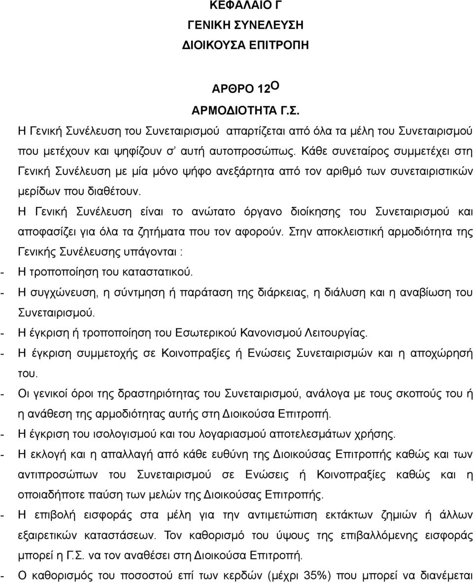 Η Γενική Συνέλευση είναι το ανώτατο όργανο διοίκησης του Συνεταιρισμού και αποφασίζει για όλα τα ζητήματα που τον αφορούν.