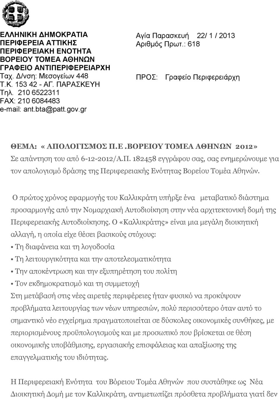 Π. 182458 εγγράφου σας, σας ενημερώνουμε για τον απολογισμό δράσης της Περιφερειακής Ενότητας Βορείου Τομέα Αθηνών.