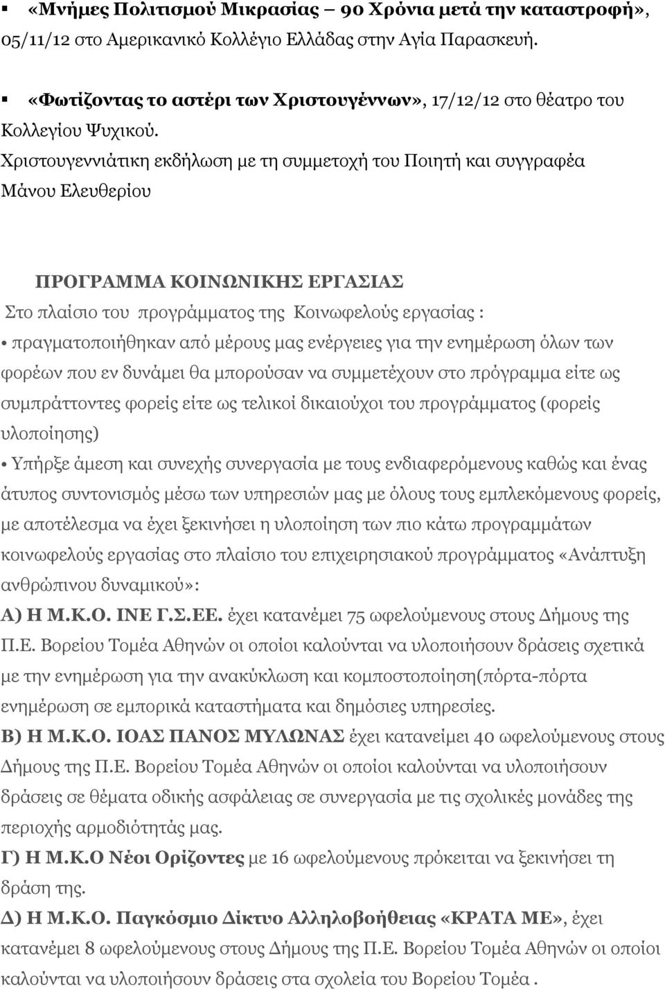 Χριστουγεννιάτικη εκδήλωση με τη συμμετοχή του Ποιητή και συγγραφέα Μάνου Ελευθερίου ΠΡΟΓΡΑΜΜΑ ΚΟΙΝΩΝΙΚΗΣ ΕΡΓΑΣΙΑΣ Στο πλαίσιο του προγράμματος της Κοινωφελούς εργασίας : πραγματοποιήθηκαν από μέρους