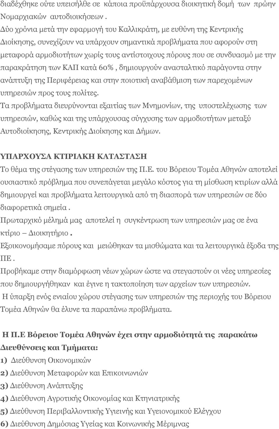 συνδυασμό με την παρακράτηση των ΚΑΠ κατά 60%, δημιουργούν ανασταλτικό παράγοντα στην ανάπτυξη της Περιφέρειας και στην ποιοτική αναβάθμιση των παρεχομένων υπηρεσιών προς τους πολίτες.