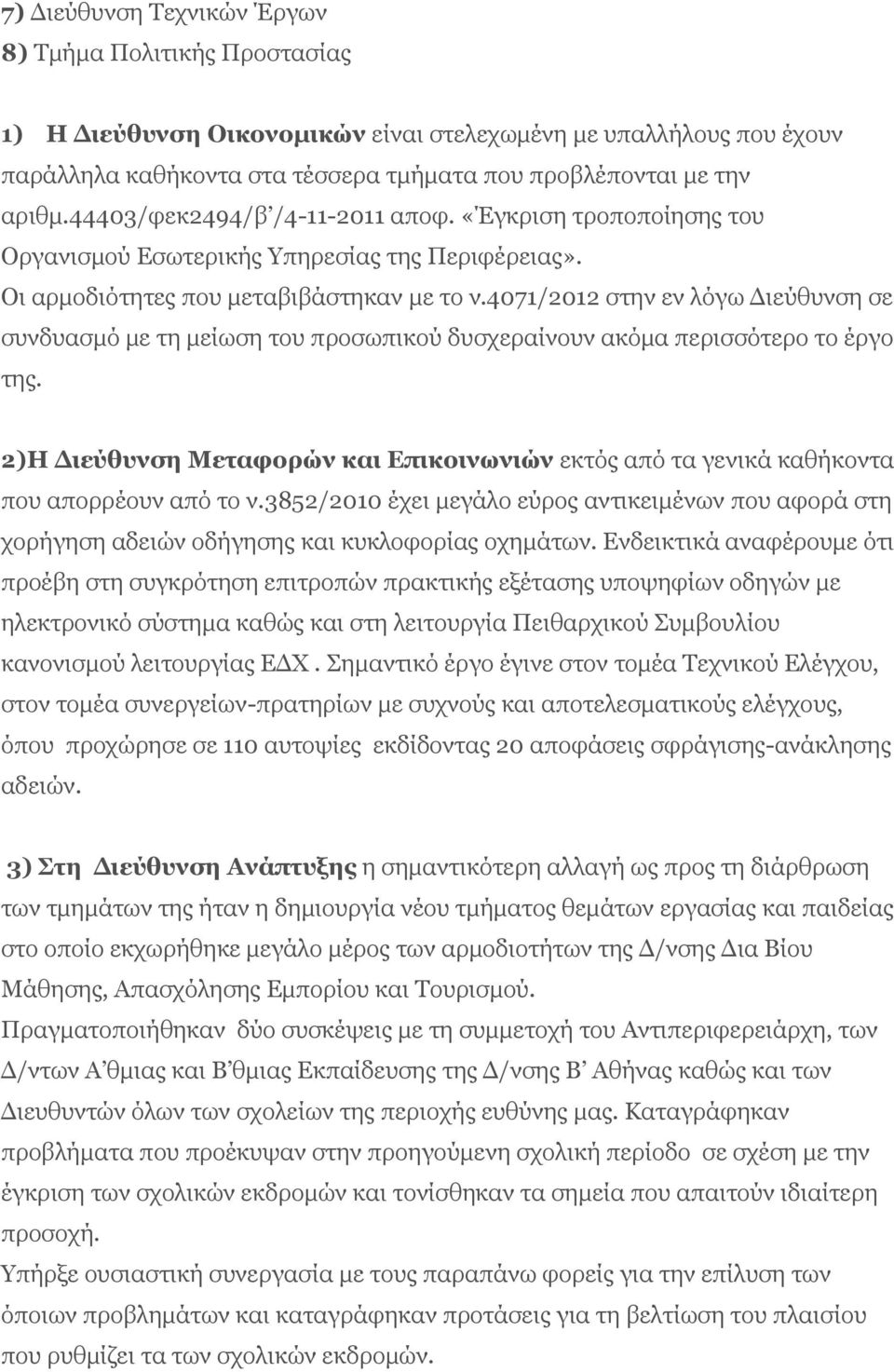 4071/2012 στην εν λόγω Διεύθυνση σε συνδυασμό με τη μείωση του προσωπικού δυσχεραίνουν ακόμα περισσότερο το έργο της.