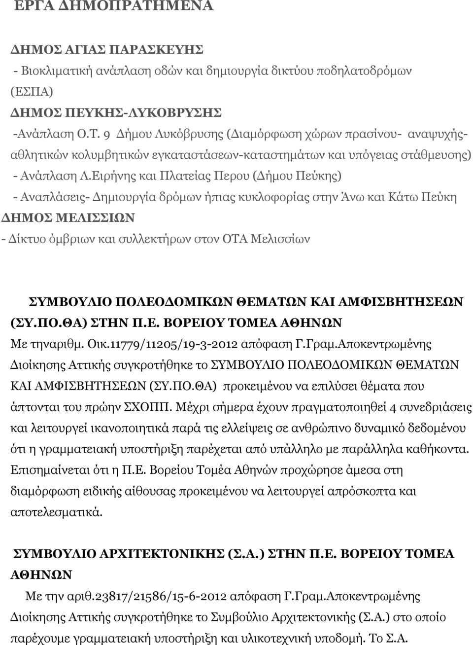 ΠΟΛΕΟΔΟΜΙΚΩΝ ΘΕΜΑΤΩΝ ΚΑΙ ΑΜΦΙΣΒΗΤΗΣΕΩΝ (ΣΥ.ΠΟ.ΘΑ) ΣΤΗΝ Π.Ε. ΒΟΡΕΙΟΥ ΤΟΜΕΑ ΑΘΗΝΩΝ Με τηναριθμ. Οικ.11779/11205/19-3-2012 απόφαση Γ.Γραμ.