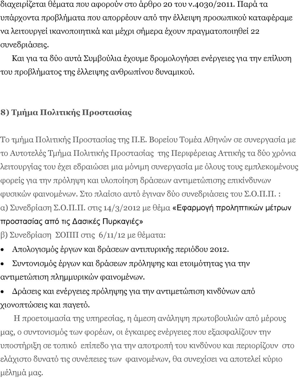 Και για τα δύο αυτά Συμβούλια έχουμε δρομολογήσει ενέργειες για την επίλυση του προβλήματος της έλλειψης ανθρωπίνου δυναμικού. 8) Τμήμα Πολιτικής Προστασίας Το τμήμα Πολιτικής Προστασίας της Π.Ε.