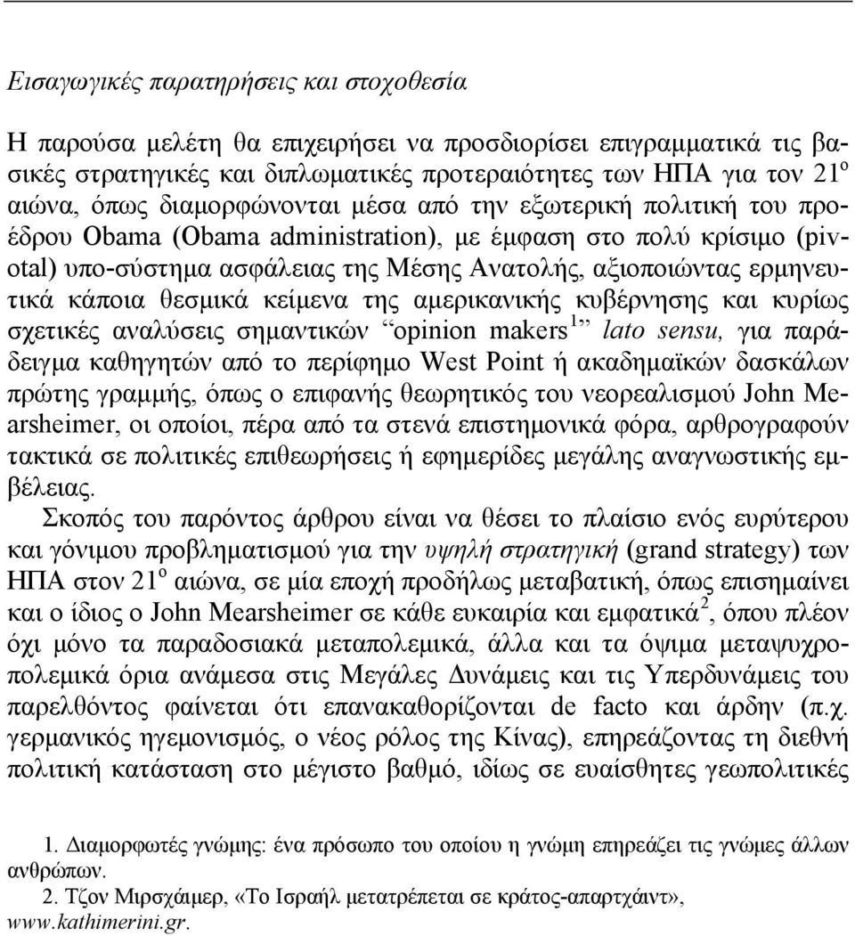 κάποια θεσμικά κείμενα της αμερικανικής κυβέρνησης και κυρίως σχετικές αναλύσεις σημαντικών opinion makers 1 lato sensu, για παράδειγμα καθηγητών από το περίφημο West Point ή ακαδημαϊκών δασκάλων