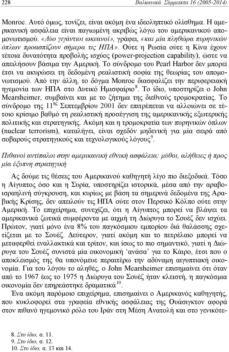 Ούτε η Ρωσία ούτε η Κίνα έχουν τέτοια δυνατότητα προβολής ισχύος (power-projection capability), ώστε να απειλήσουν βάσιμα την Αμερική.