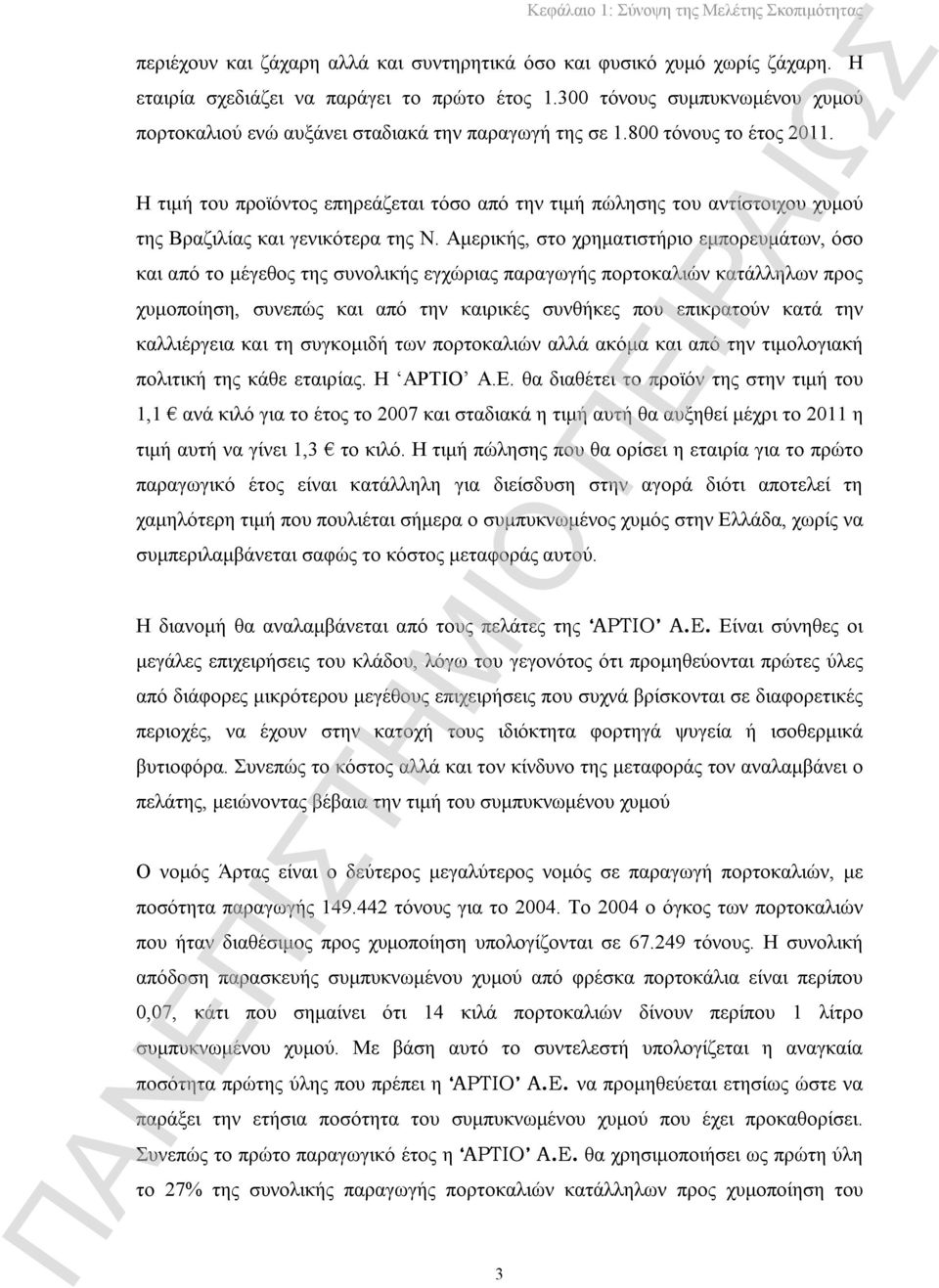 Η τιμή του προϊόντος επηρεάζεται τόσο από την τιμή πώλησης του αντίστοιχου χυμού της Βραζιλίας και γενικότερα της Ν.