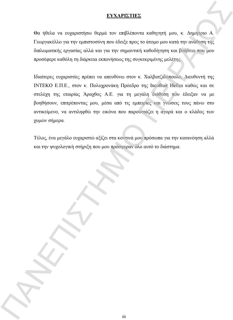 εκπονήσεως της συγκεκριμένης μελέτης. Ιδιαίτερες ευχαριστίες πρέπει να απευθύνω στον κ. Χαλβατζιδόπουλο, Διευθυντή της ΙΝΤΕΚΟ Ε.Π.Ε., στον κ.