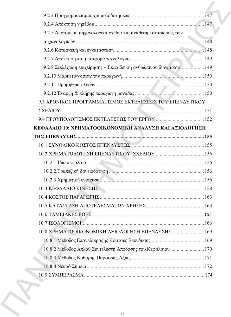 ..151 9.4 ΠΡΟΫΠΟΛΟΓΙΣΜΟΣ ΕΚΤΕΛΕΣΕΩΣ ΤΟΥ ΕΡΓΟΥ...152 ΚΕΦΑΛΑΙΟ 10: ΧΡΗΜΑΤΟΟΙΚΟΝΟΜΙΚΗ ΑΝΑΛΥΣΗ ΚΑΙ ΑΞΙΟΛΟΓΗΣΗ ΤΗΣ ΕΠΕΝΔΥΣΗΣ...155 10.1 ΣΥΝΟΛΙΚΟ ΚΟΣΤΟΣ ΕΠΕΝΔΥΣΕΩΣ...155 10.2 ΧΡΗΜΑΤΟΔΟΤΗΣΗ ΕΠΕΝΔΥΤΙΚΟΥ ΣΧΕΔΙΟΥ.