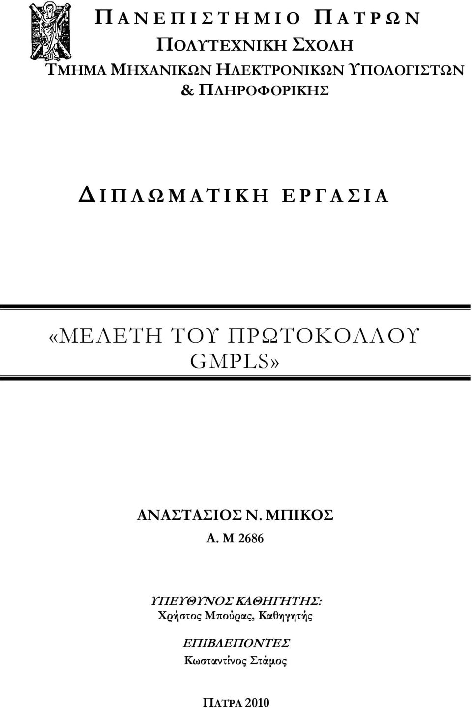 Α «ΜΕΛΕΤΗ ΤΟΥ ΠΡΩΤΟΚΟΛΛΟΥ GMPLS» ΑΝΑΣΤΑΣΙΟΣ Ν. ΜΠΙΚΟΣ A.