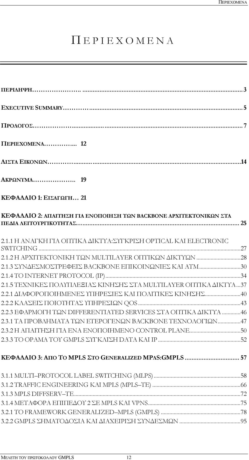 .. 27 2.1.2 Η ΑΡΧΙΤΕΚΤΟΝΙΚΗ ΤΩΝ MULTILAYER ΟΠΤΙΚΩΝ ΔΙΚΤΥΩΝ... 28 2.1.3 ΣΥΝΔΕΣΜΟΣΤΡΕΦΕΙΣ BACKBONE ΕΠΙΚΟΙΝΩΝΙΕΣ KAI ATM... 30 2.1.4 ΤΟ INTERNET PROTOCOL (IP)... 34 2.1.5 ΤΕΧΝΙΚΕΣ ΠΟΛΥΠΛΕΞΙΑΣ ΚΙΝΗΣΗΣ ΣΤΑ MULTILAYER ΟΠΤΙΚΑ ΔΙΚΤΥΑ.