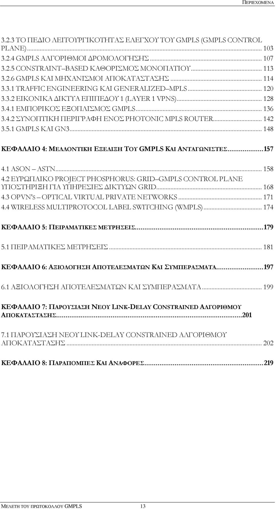 .. 142 3.5.1 GMPLS KAI GN3... 148 ΚΕΦΑΛΑΙΟ 4: ΜΕΛΛΟΝΤΙΚΗ ΕΞΕΛΙΞΗ ΤΟΥ GMPLS ΚΑΙ ΑΝΤΑΓΩΝΙΣΤΕΣ... 157 4.1 ASON ASTN... 158 4.