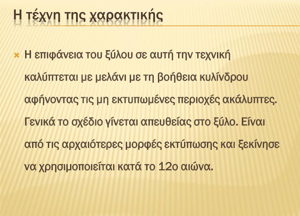 Γενικά το σχέδιο γίνεται απευθείας στο ξύλο.