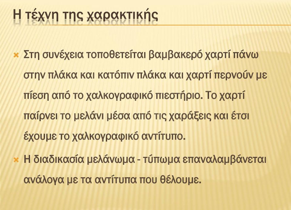 Το χαρτί παίρνει το μελάνι μέσα από τις χαράξεις και έτσι έχουμε το