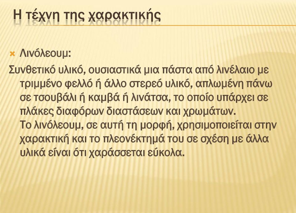 πλάκες διαφόρων διαστάσεων και χρωμάτων.