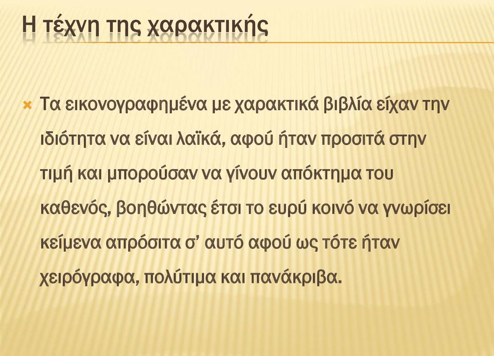 απόκτημα του καθενός, βοηθώντας έτσι το ευρύ κοινό να γνωρίσει