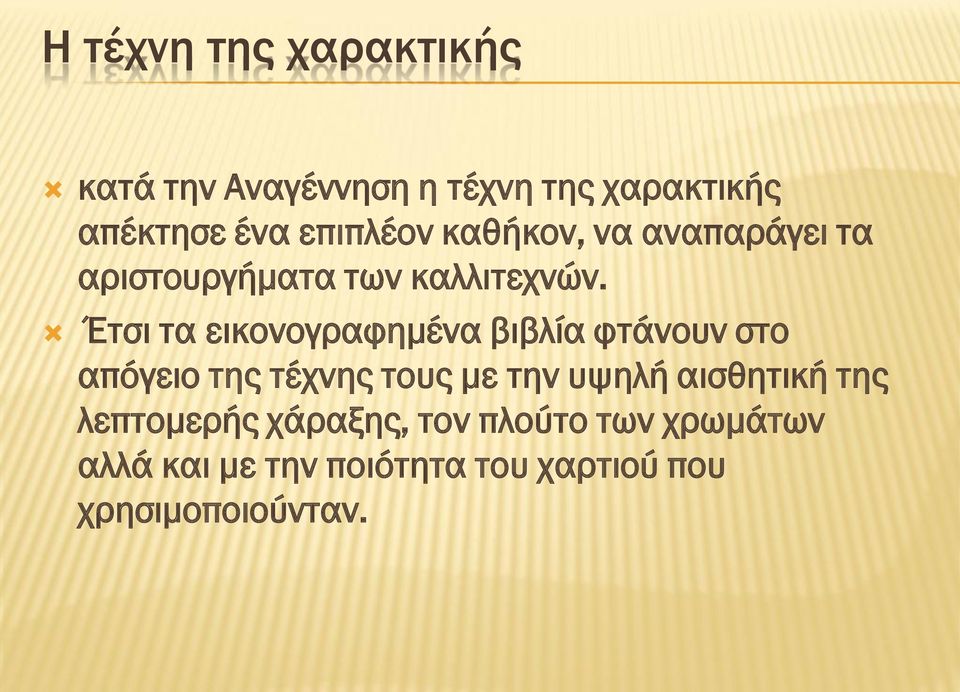 Έτσι τα εικονογραφημένα βιβλία φτάνουν στο απόγειο της τέχνης τους με την υψηλή