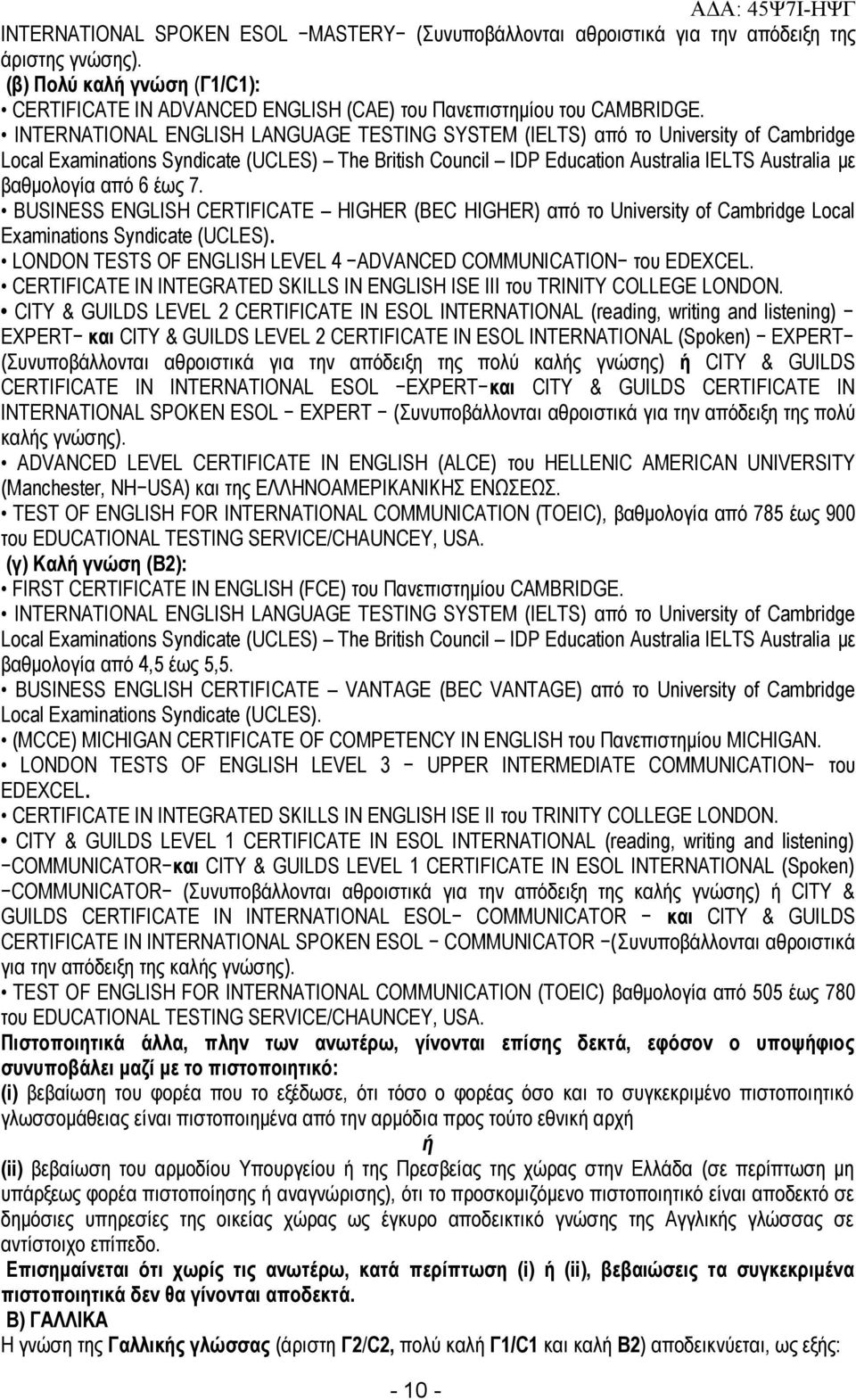 6 έως 7. BUSINESS ENGLISH CERTIFICATE HIGHER (BEC HIGHER) από το University of Cambridge Local Examinations Syndicate (UCLES). LONDON TESTS OF ENGLISH LEVEL 4 ADVANCED COMMUNICATION του EDEXCEL.