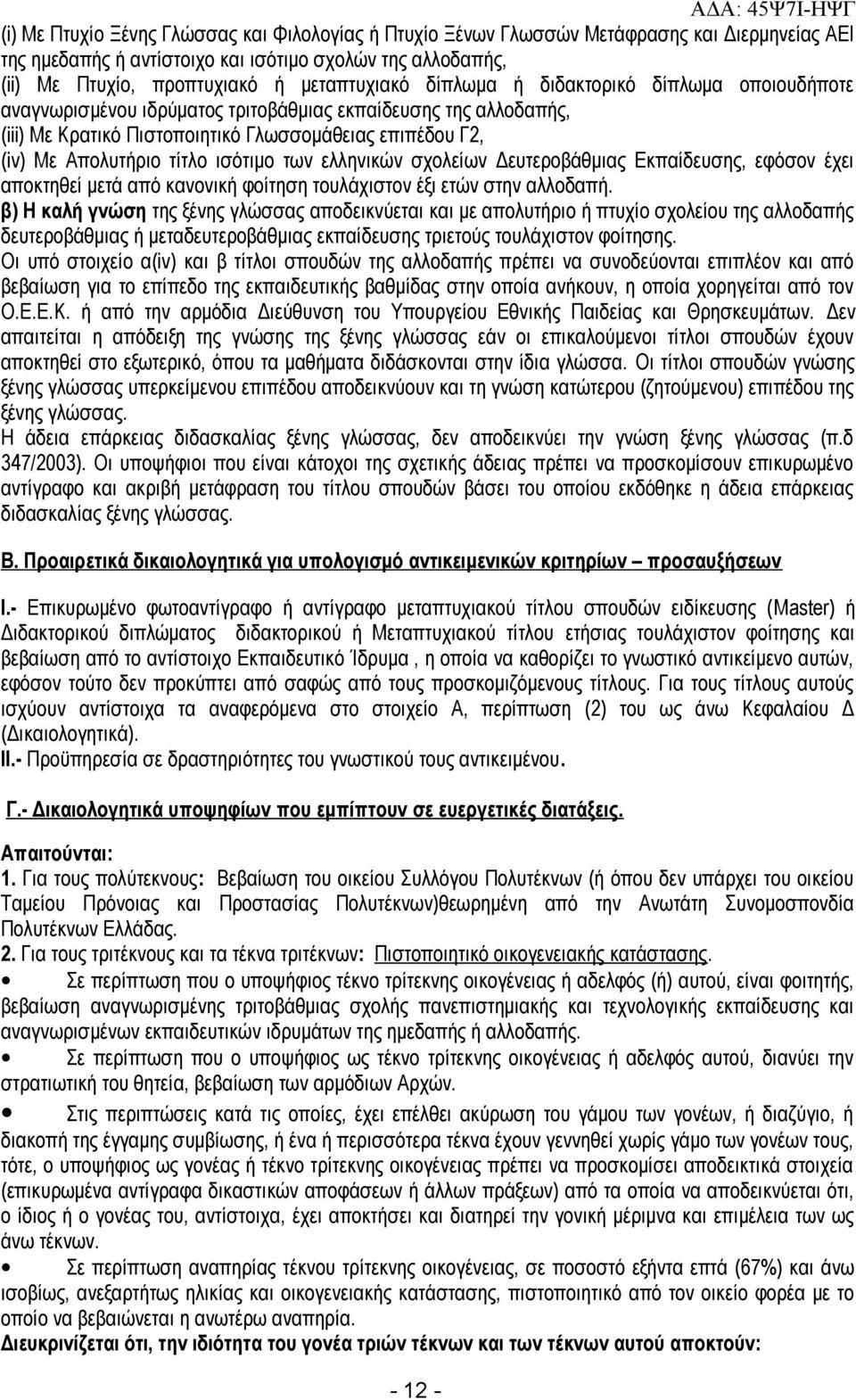 των ελληνικών σχολείων Δευτεροβάθμιας Εκπαίδευσης, εφόσον έχει αποκτηθεί μετά από κανονική φοίτηση τουλάχιστον έξι ετών στην αλλοδαπή.