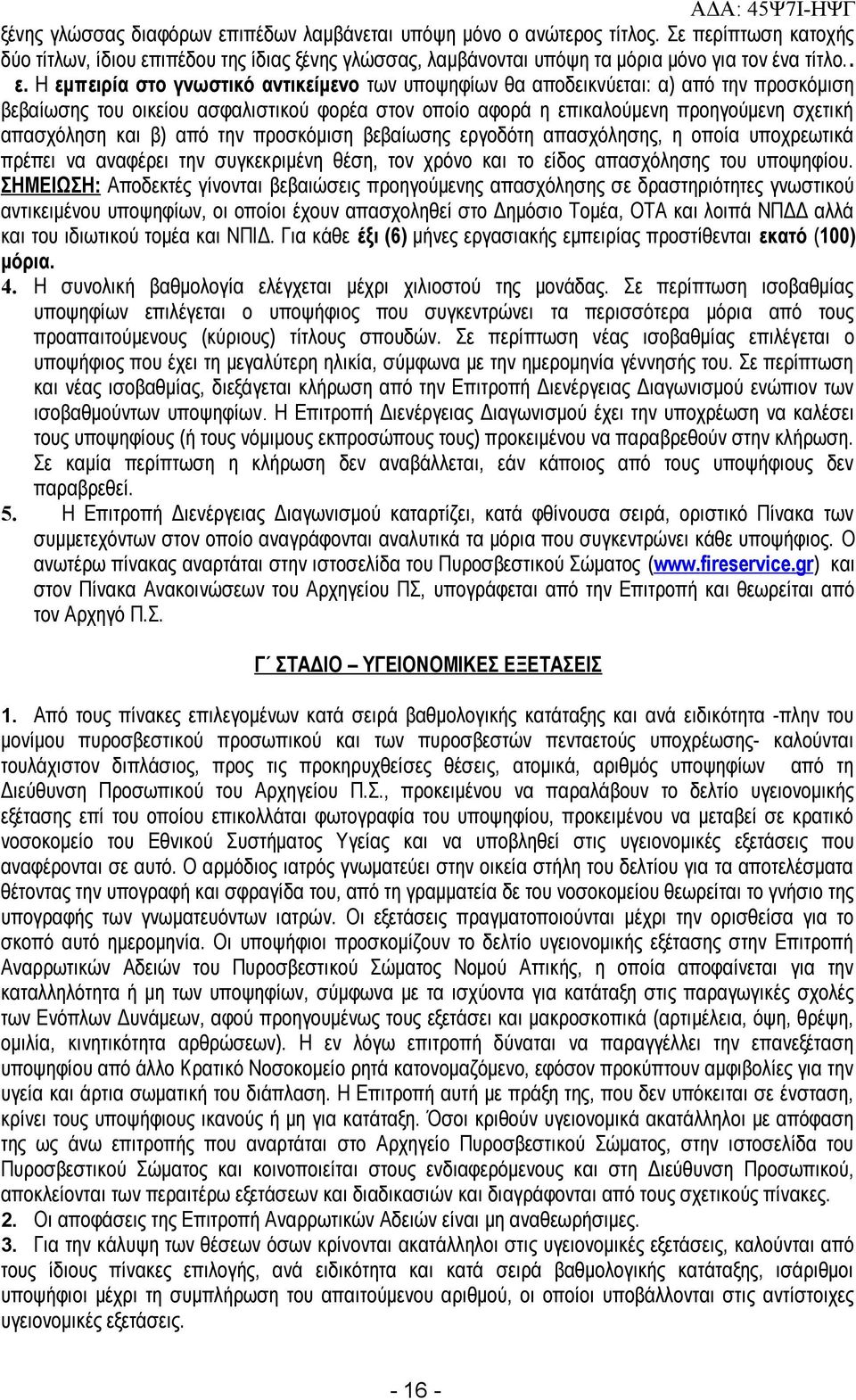 ιπέδου της ίδιας ξένης γλώσσας, λαμβάνονται υπόψη τα μόρια μόνο για τον ένα τίτλο.. ε.