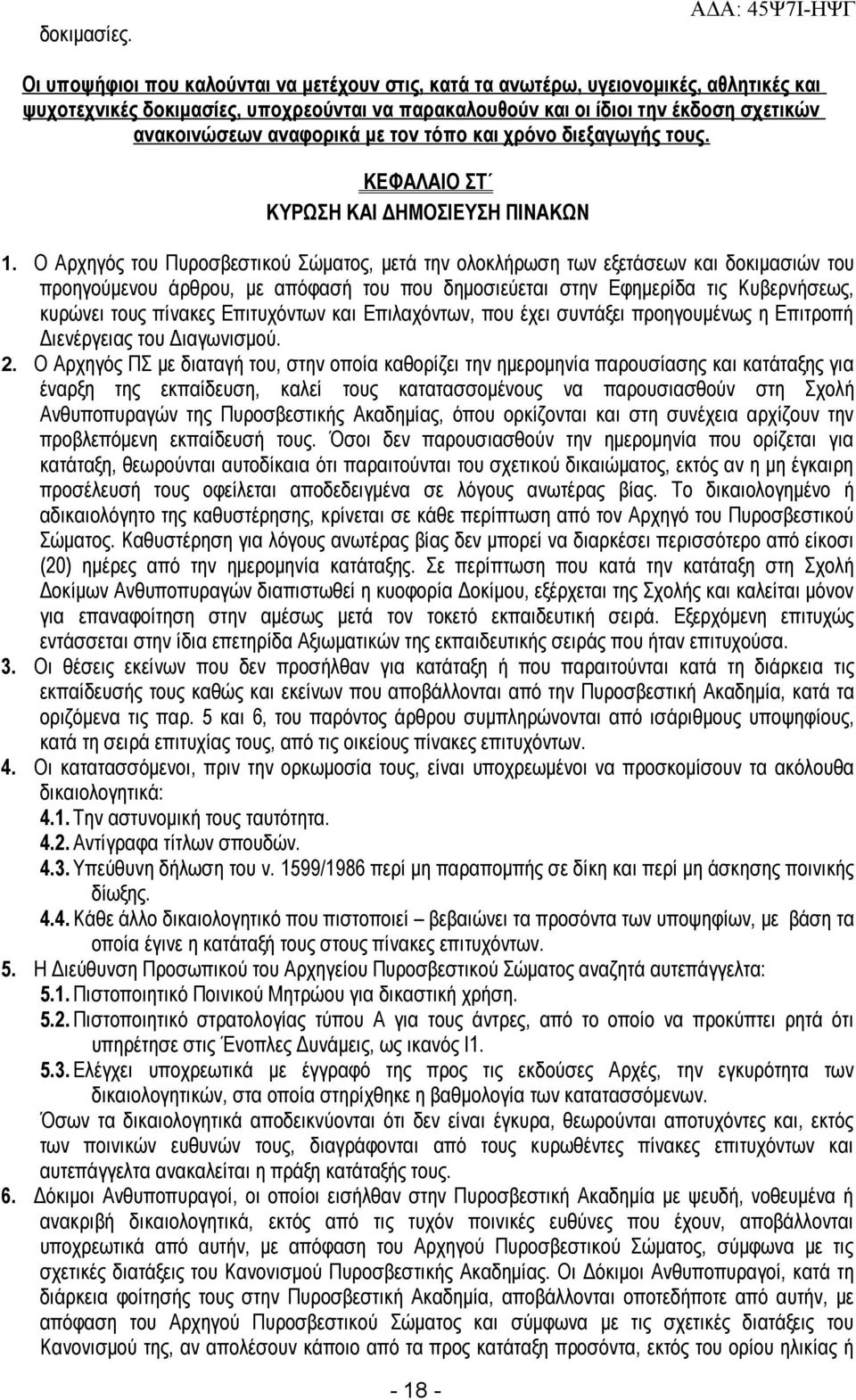 ανακοινώσεων αναφορικά με τον τόπο και χρόνο διεξαγωγής τους. ΚΕΦΑΛΑΙΟ ΣΤ ΚΥΡΩΣΗ ΚΑΙ ΔΗΜΟΣΙΕΥΣΗ ΠΙΝΑΚΩΝ 1.