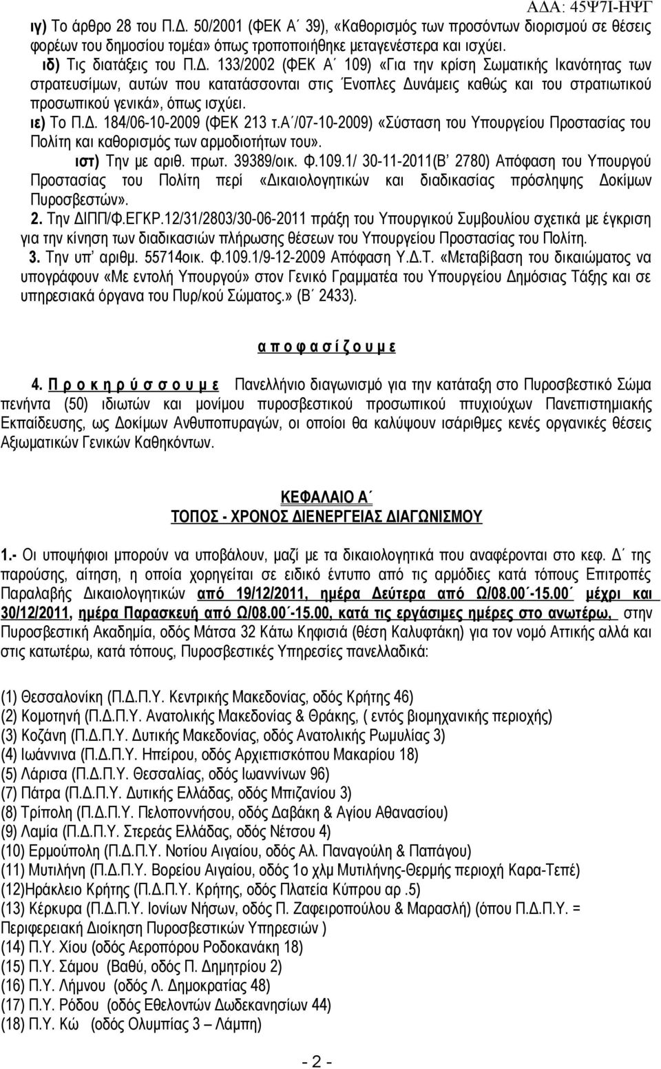 133/2002 (ΦΕΚ Α 109) «Για την κρίση Σωματικής Ικανότητας των στρατευσίμων, αυτών που κατατάσσονται στις Ένοπλες Δυνάμεις καθώς και του στρατιωτικού προσωπικού γενικά», όπως ισχύει. ιε) Το Π.Δ. 184/06-10-2009 (ΦΕΚ 213 τ.