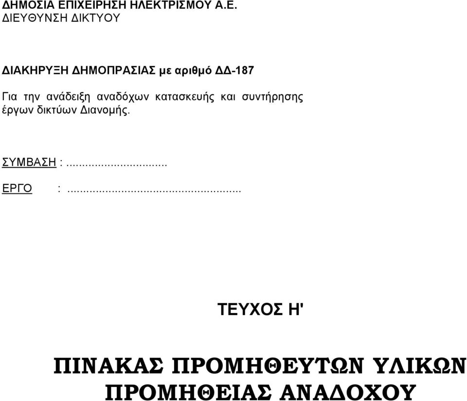 ΗΜΟΠΡΑΣΙΑΣ µε αριθµό -187 Για την ανάδειξη αναδόχων