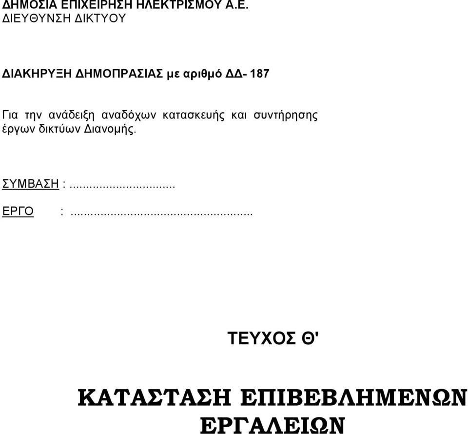 ΗΜΟΠΡΑΣΙΑΣ µε αριθµό - 187 Για την ανάδειξη αναδόχων