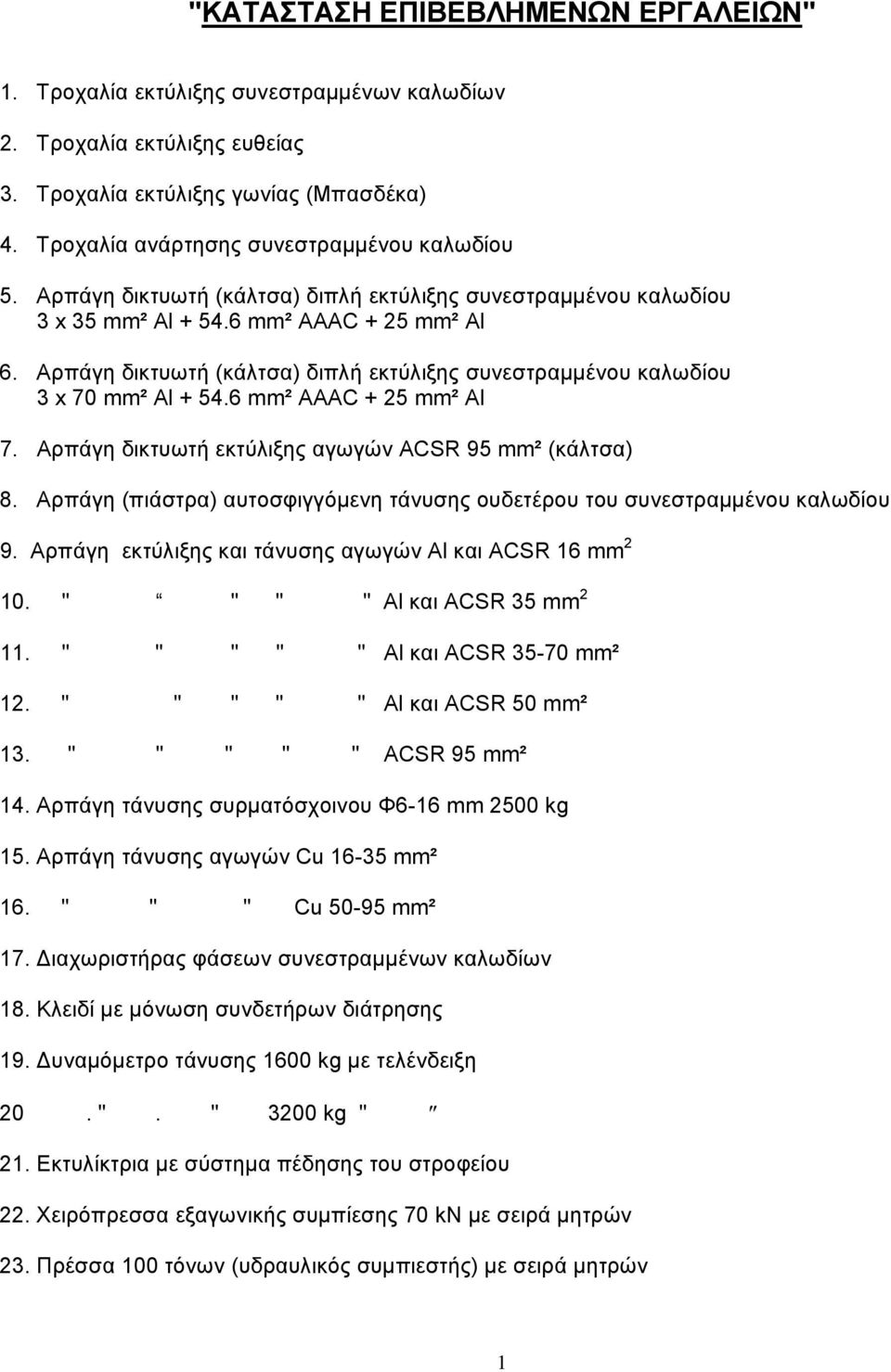 6 mm² AAAC + 25 mm² Al 7. Αρπάγη δικτυωτή εκτύλιξης αγωγών ACSR 95 mm² (κάλτσα) 8. Αρπάγη (πιάστρα) αυτοσφιγγόµενη τάνυσης ουδετέρου του συνεστραµµένου καλωδίου 9.