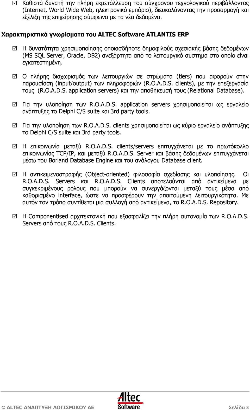 Χαρακτηριστικά γνωρίσµατα του ALTEC Software ATLANTIS ERP Η δυνατότητα χρησιµοποίησης οποιασδήποτε δηµοφιλούς σχεσιακής βάσης δεδοµένων (MS SQL Server, Oracle, DB2) ανεξάρτητα από το λειτουργικό