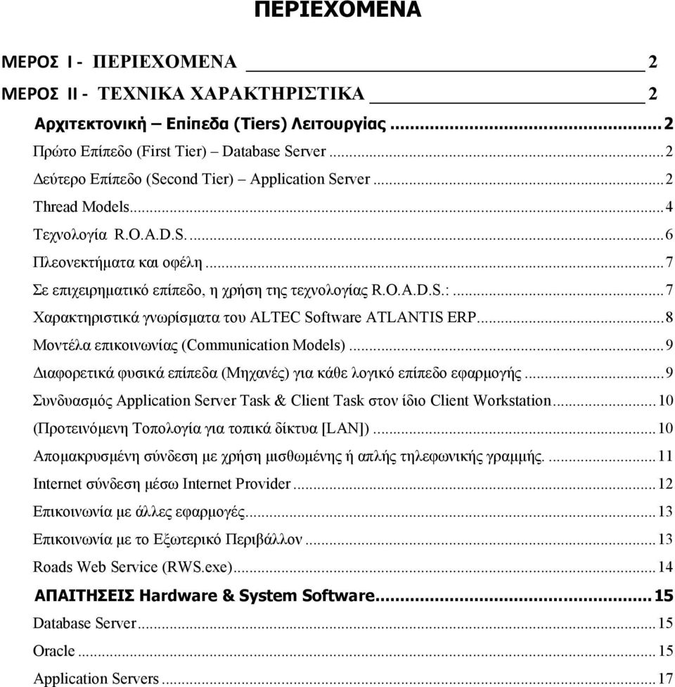 .. 7 Χαρακτηριστικά γνωρίσµατα του ALTEC Software ATLANTIS ERP... 8 Μοντέλα επικοινωνίας (Communication Models)... 9 ιαφορετικά φυσικά επίπεδα (Μηχανές) για κάθε λογικό επίπεδο εφαρµογής.