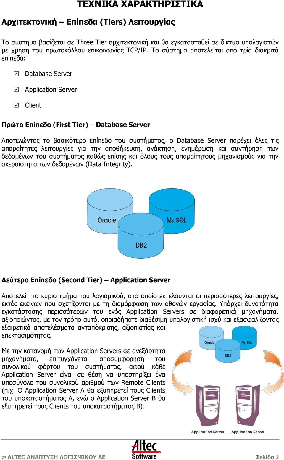 Το σύστηµα αποτελείται από τρία διακριτά επίπεδα: Database Server Application Server Client Πρώτο Επίπεδο (First Tier) Database Server Αποτελώντας το βασικότερο επίπεδο του συστήµατος, ο Database