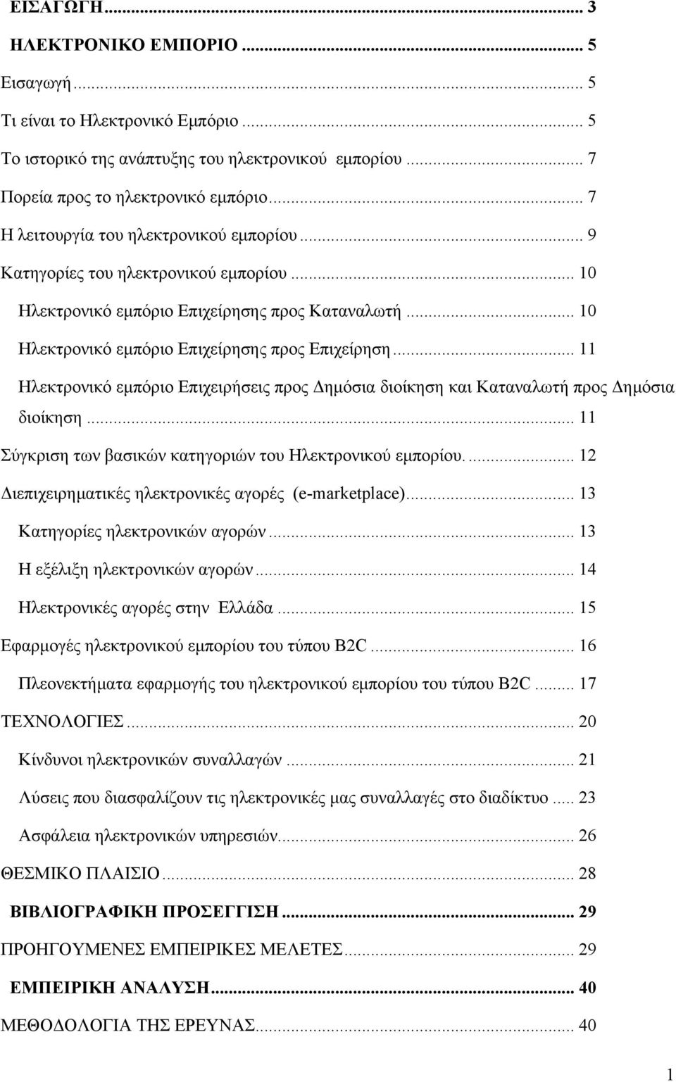 .. 11 Ηλεκτρονικό εμπόριο Επιχειρήσεις προς Δημόσια διοίκηση και Καταναλωτή προς Δημόσια διοίκηση... 11 Σύγκριση των βασικών κατηγοριών του Ηλεκτρονικού εμπορίου.