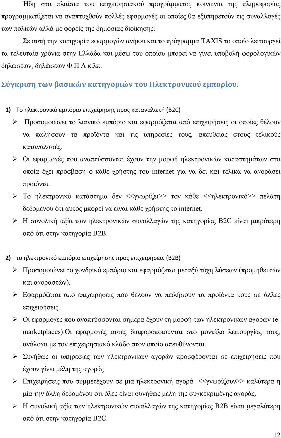 Σε αυτή την κατηγορία εφαρμογών ανήκει και το πρόγραμμα TAXIS το οποίο λειτουργεί τα τελευταία χρόνια στην Ελλάδα και μέσω του οποίου μπορεί να γίνει υποβολή φορολογικών δηλώσεων, δηλώσεων Φ.Π.Α κ.λπ.