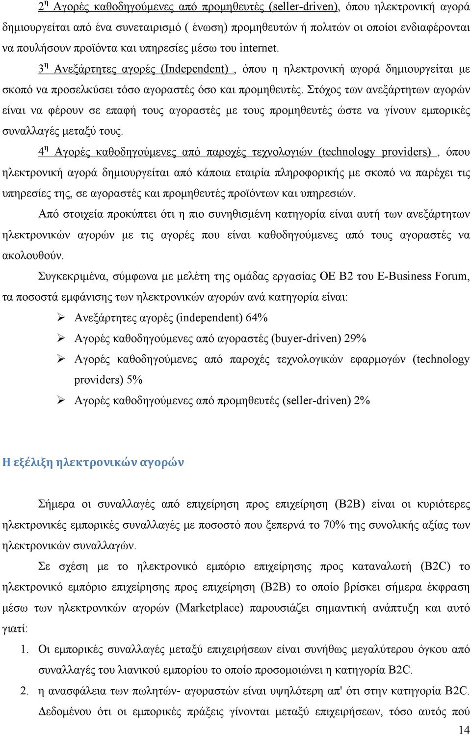 Στόχος των ανεξάρτητων αγορών είναι να φέρουν σε επαφή τους αγοραστές με τους προμηθευτές ώστε να γίνουν εμπορικές συναλλαγές μεταξύ τους.