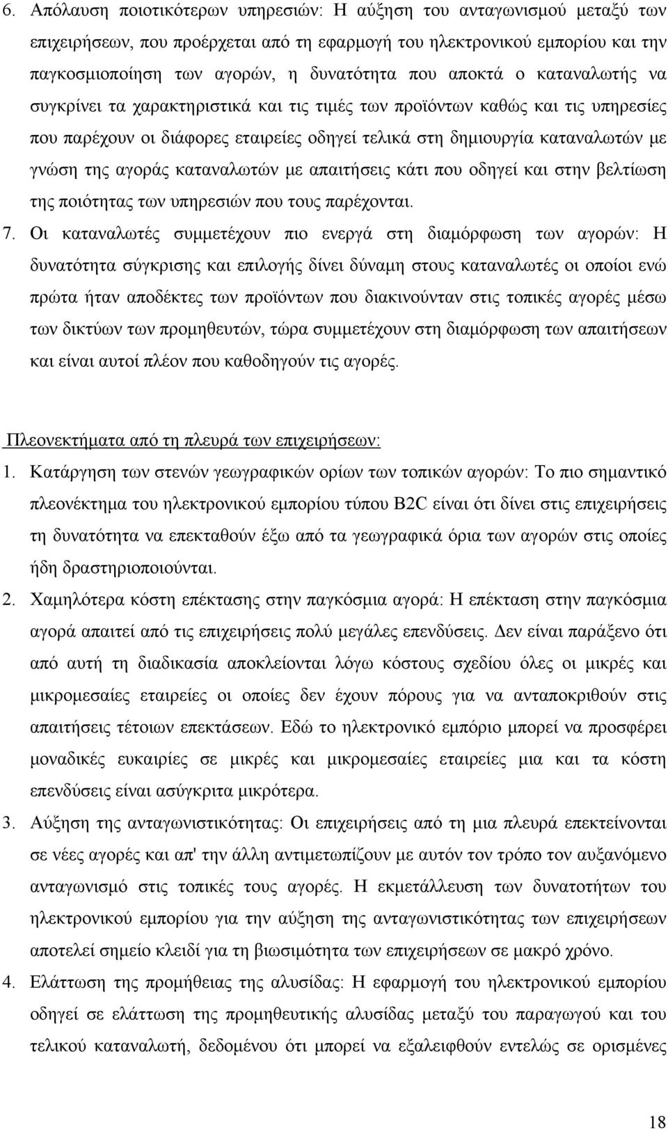 καταναλωτών με απαιτήσεις κάτι που οδηγεί και στην βελτίωση της ποιότητας των υπηρεσιών που τους παρέχονται. 7.