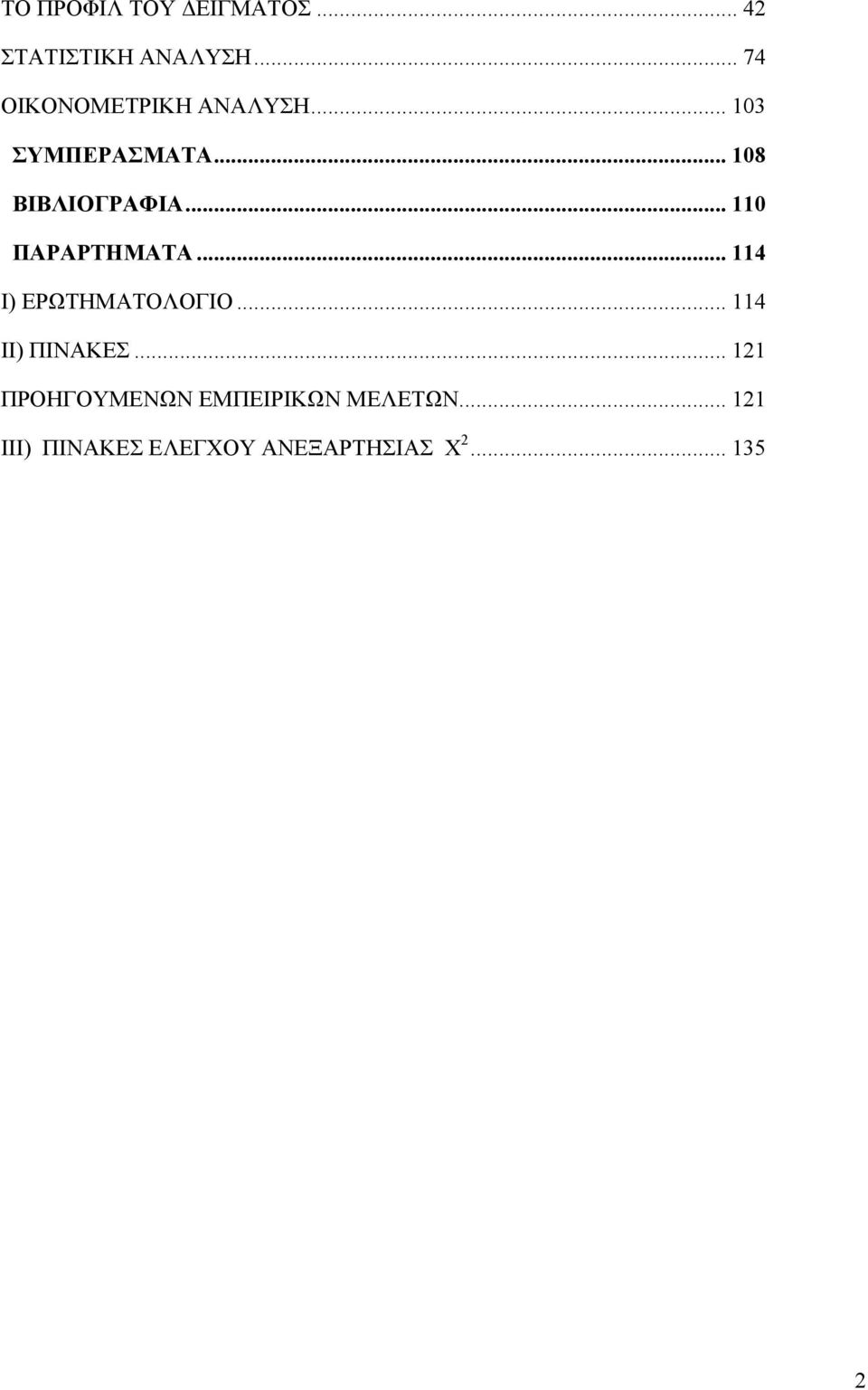 .. 110 ΠΑΡΑΡΤΗΜΑΤΑ... 114 I) ΕΡΩΤΗΜΑΤΟΛΟΓΙΟ... 114 II) ΠΙΝΑΚΕΣ.